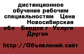 дистанционное обучение рабочим специальностям › Цена ­ 3 500 - Новосибирская обл., Бердск г. Услуги » Другие   